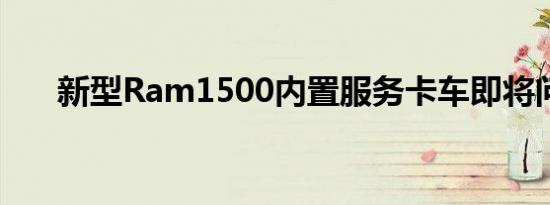 新型Ram1500内置服务卡车即将问世