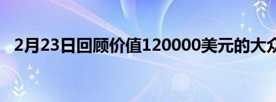 2月23日回顾价值120000美元的大众辉腾