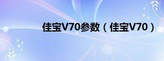 佳宝V70参数（佳宝V70）