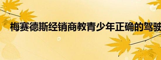 梅赛德斯经销商教青少年正确的驾驶技巧