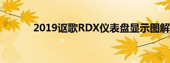 2019讴歌RDX仪表盘显示图解