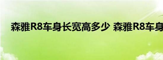 森雅R8车身长宽高多少 森雅R8车身尺寸