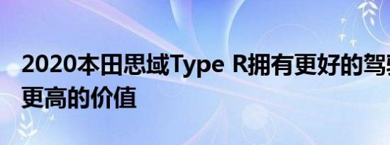 2020本田思域Type R拥有更好的驾驶体验和更高的价值