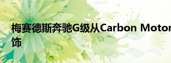 梅赛德斯奔驰G级从Carbon Motors获得内饰