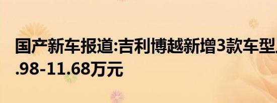 国产新车报道:吉利博越新增3款车型上市 售9.98-11.68万元