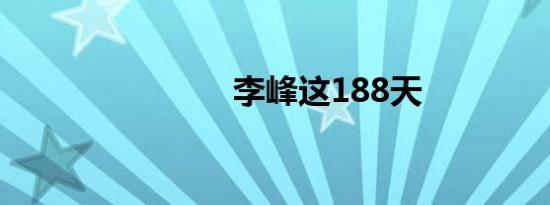 李峰这188天