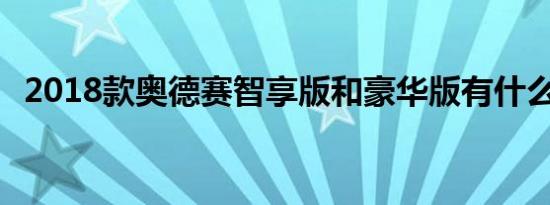 2018款奥德赛智享版和豪华版有什么不同 