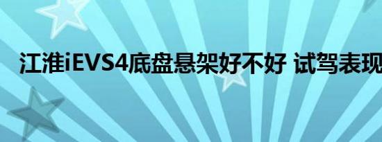 江淮iEVS4底盘悬架好不好 试驾表现如何 