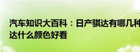 汽车知识大百科：日产骐达有哪几种颜色 骐达什么颜色好看