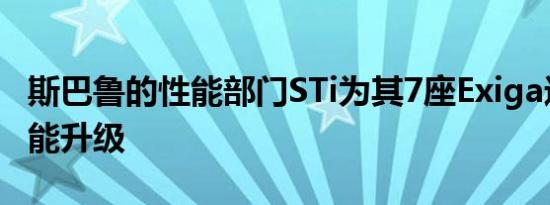 斯巴鲁的性能部门STi为其7座Exiga进行了性能升级 