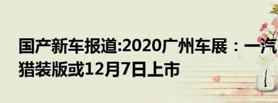 国产新车报道:2020广州车展：一汽-大众CC猎装版或12月7日上市