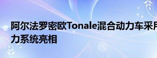 阿尔法罗密欧Tonale混合动力车采用定制动力系统亮相