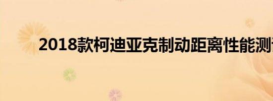 2018款柯迪亚克制动距离性能测试