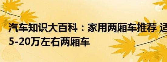 汽车知识大百科：家用两厢车推荐 适合女士15-20万左右两厢车