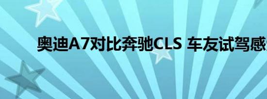 奥迪A7对比奔驰CLS 车友试驾感受