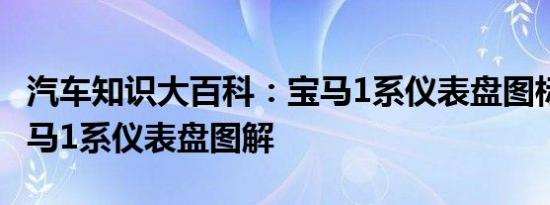 汽车知识大百科：宝马1系仪表盘图标大全 宝马1系仪表盘图解