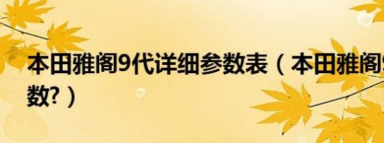 本田雅阁9代详细参数表（本田雅阁9代半参数?）