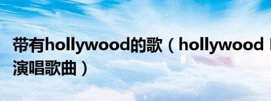 带有hollywood的歌（hollywood KOYOTE演唱歌曲）