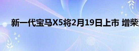 新一代宝马X5将2月19日上市 增柴油版