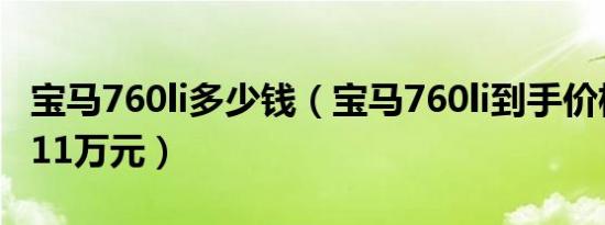 宝马760li多少钱（宝马760li到手价格为275.11万元）