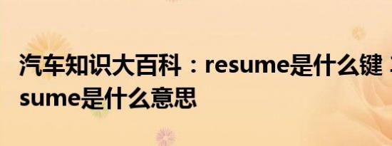 汽车知识大百科：resume是什么键 车上的resume是什么意思