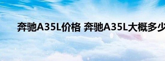 奔驰A35L价格 奔驰A35L大概多少钱 