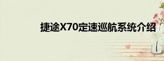 捷途X70定速巡航系统介绍