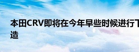 本田CRV即将在今年早些时候进行下一代改造