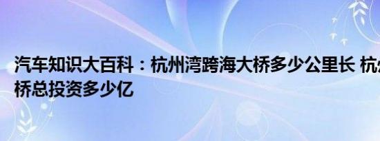 汽车知识大百科：杭州湾跨海大桥多少公里长 杭州湾跨海大桥总投资多少亿