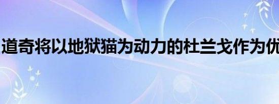 道奇将以地狱猫为动力的杜兰戈作为优先事项