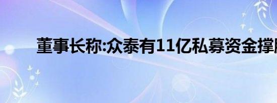 董事长称:众泰有11亿私募资金撑腰.