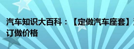 汽车知识大百科：【定做汽车座套】汽车座套订做价格