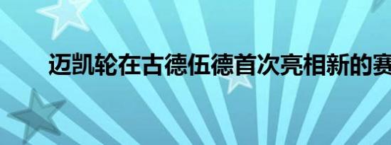 迈凯轮在古德伍德首次亮相新的赛道