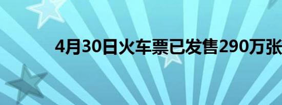 4月30日火车票已发售290万张