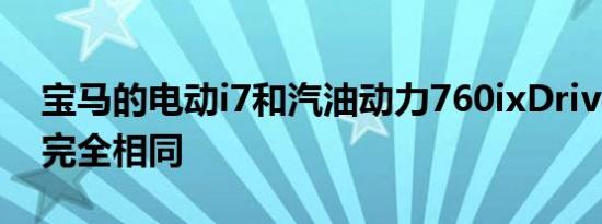 宝马的电动i7和汽油动力760ixDrive成本将完全相同