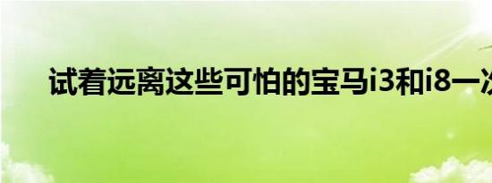 试着远离这些可怕的宝马i3和i8一次性