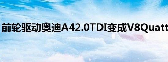 前轮驱动奥迪A42.0TDI变成V8Quattro机器