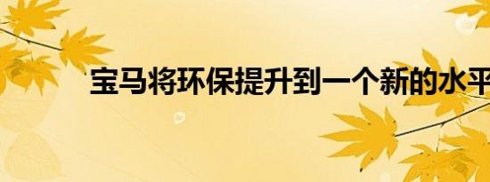 宝马将环保提升到一个新的水平