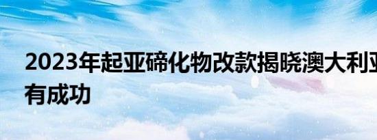 2023年起亚碲化物改款揭晓澳大利亚仍然没有成功