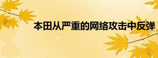 本田从严重的网络攻击中反弹