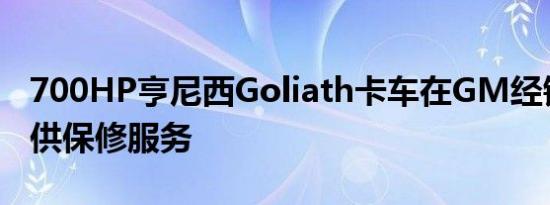 700HP亨尼西Goliath卡车在GM经销商处提供保修服务