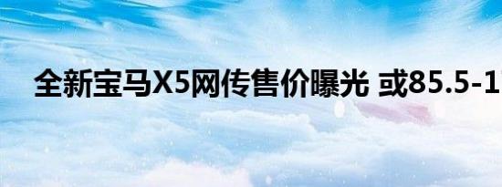 全新宝马X5网传售价曝光 或85.5-171万