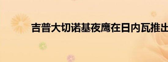 吉普大切诺基夜鹰在日内瓦推出