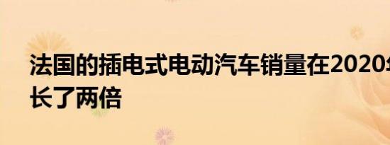 法国的插电式电动汽车销量在2020年2月增长了两倍