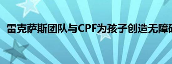 雷克萨斯团队与CPF为孩子创造无障碍乘车