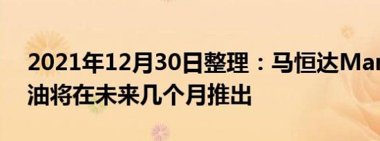 2021年12月30日整理：马恒达Marazzo汽油将在未来几个月推出