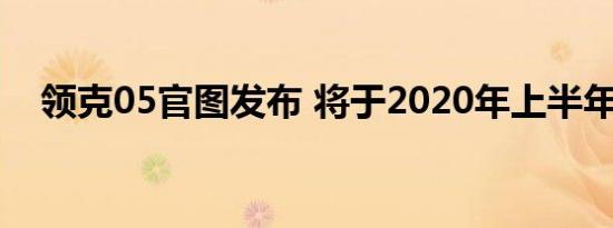 领克05官图发布 将于2020年上半年上市