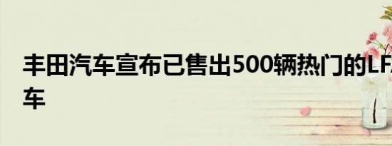 丰田汽车宣布已售出500辆热门的LFA超级跑车