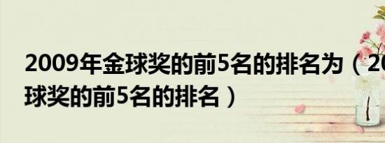 2009年金球奖的前5名的排名为（2009年金球奖的前5名的排名）