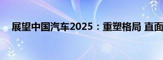 展望中国汽车2025：重塑格局 直面竞争